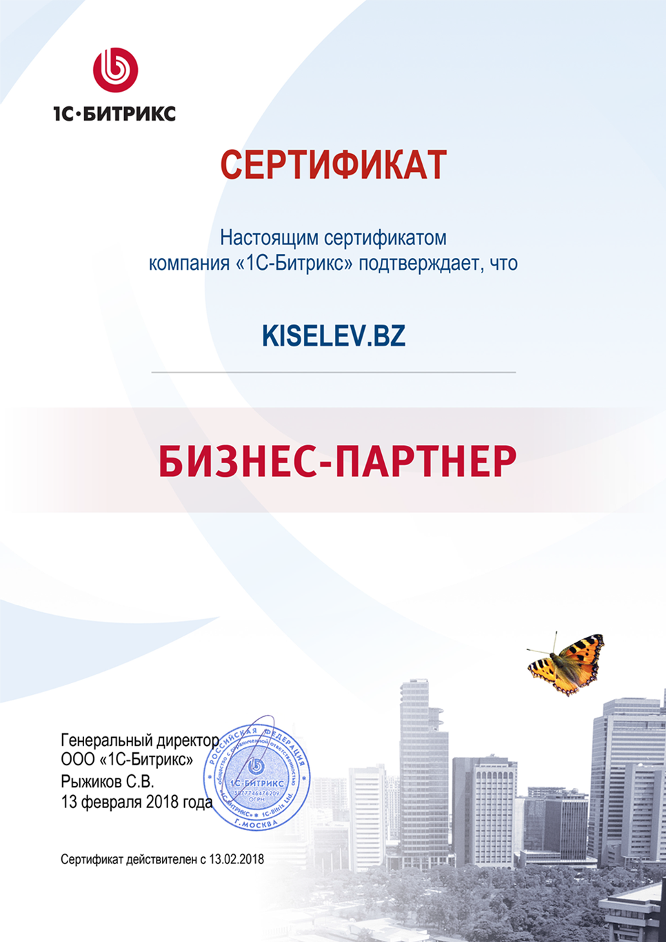 Сертификат партнёра по СРМ системам в Аткарске